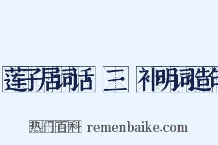 莲子居词话·三·补明词造句是什么意思的图片